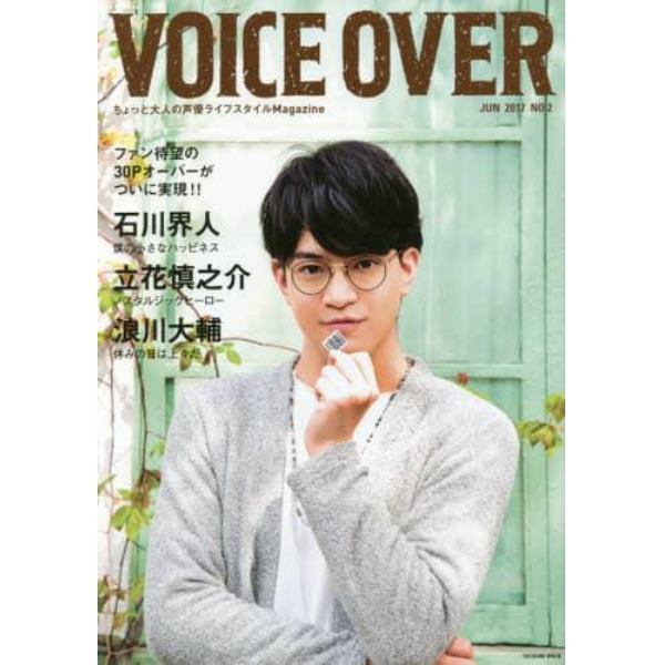 ＶＯＩＣＥ　ＯＶＥＲ　ちょっと大人の声優ライフスタイルＭａｇａｚｉｎｅ　ＮＯ．２（２０１７ＪＵＮ）