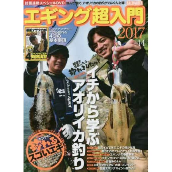 エギング超入門　Ｖｏｌ．１４（２０１７）