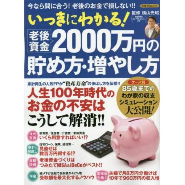 いっきにわかる！老後資金２０００万円の貯め方・増やし方　今なら間に合う！老後のお金で損しない！！