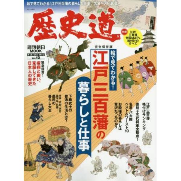 歴史道　Ｖｏｌ．１０