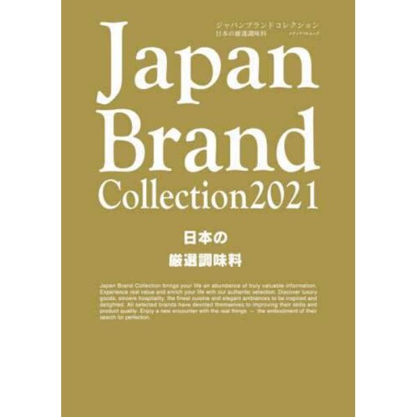 Ｊａｐａｎ　Ｂｒａｎｄ　Ｃｏｌｌｅｃｔｉｏｎ　２０２１日本の厳選調味料