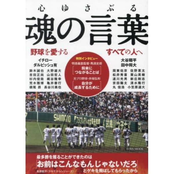 心ゆさぶる魂の言葉　野球を愛するすべての人へ