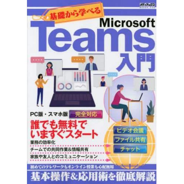 基礎から学べるＭｉｃｒｏｓｏｆｔ　Ｔｅａｍｓ入門　誰でも無料でいますぐスタート