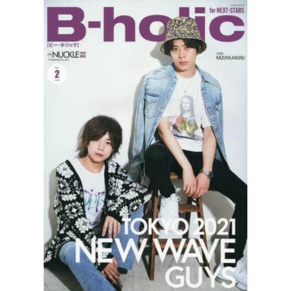 Ｂ‐ｈｏｌｉｃ　Ｖｏｌ．２