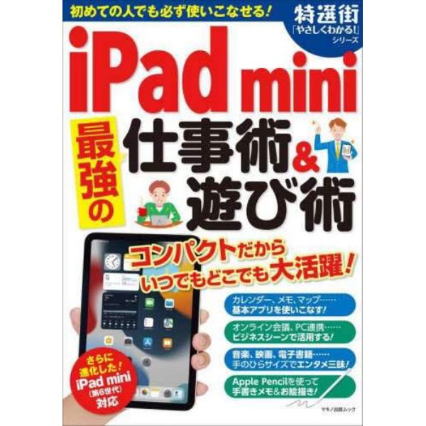 ｉＰａｄ　ｍｉｎｉ最強の仕事術＆遊び術