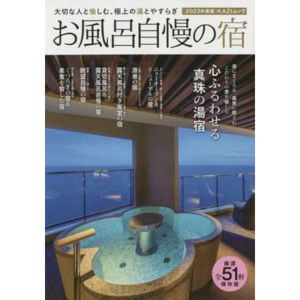 お風呂自慢の宿　大切な人と愉しむ、極上の湯とやすらぎ　２０２３年度版