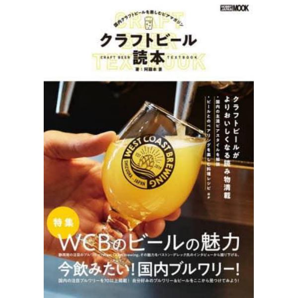 クラフトビール読本　国内クラフトビールを楽しむビアマガジン