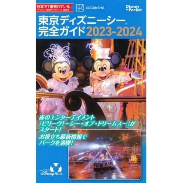 東京ディズニーシー完全ガイド　２０２３－２０２４