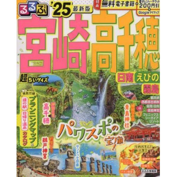 るるぶ宮崎高千穂　日南　えびの　霧島　’２５