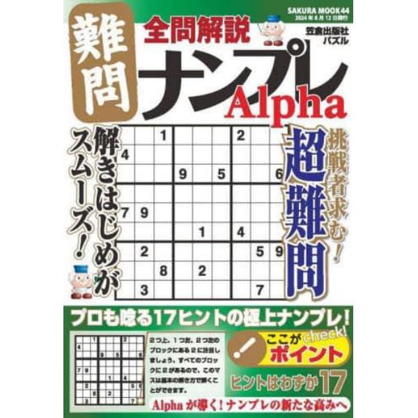 全問解説難問ナンプレＡｌｐｈａ