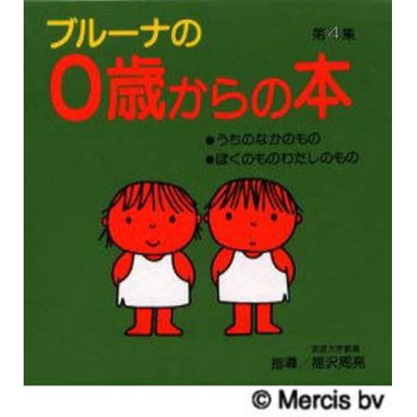 ブルーナの０歳からの本　第４集　２巻セット