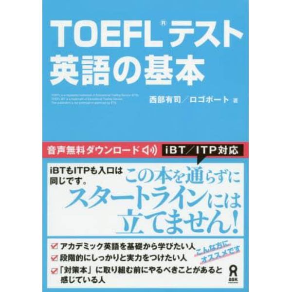 ＴＯＥＦＬテスト　英語の基本