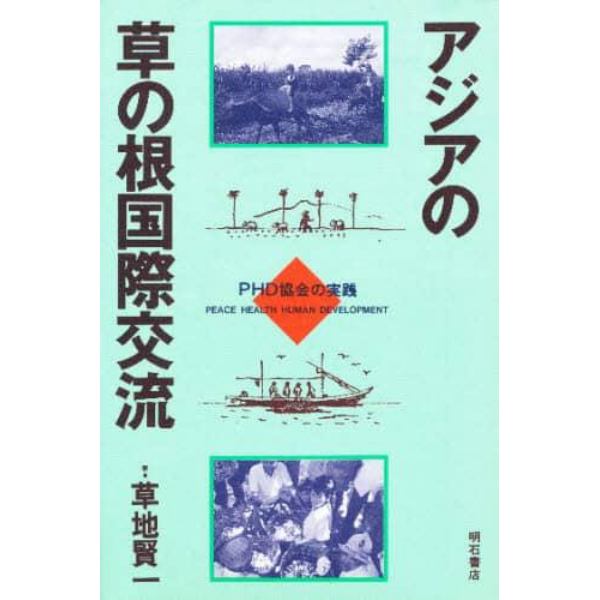 アジアの草の根国際交流　ＰＨＤ協会の実践