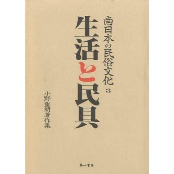 南日本の民俗文化　小野重朗著作集　３