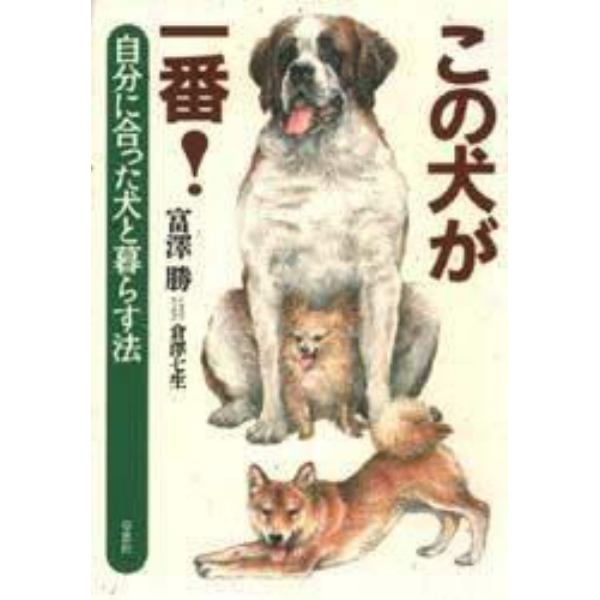 この犬が一番！　自分に合った犬と暮らす法