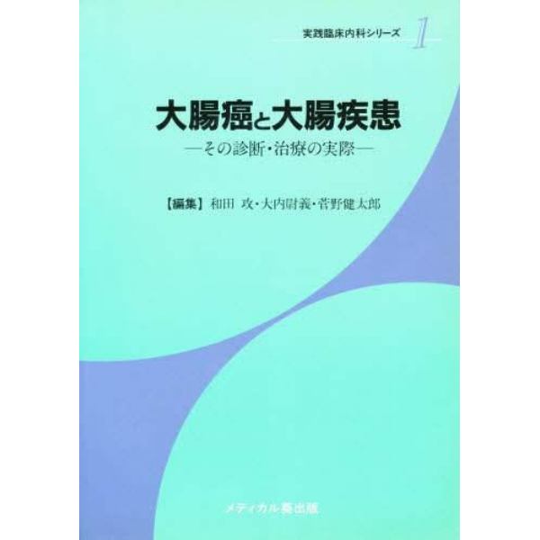 大腸癌と大腸疾患　その診断・治療の実際