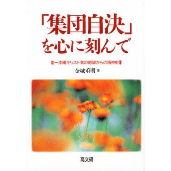 「集団自決」を心に刻んで　一沖縄キリスト者の絶望からの精神史