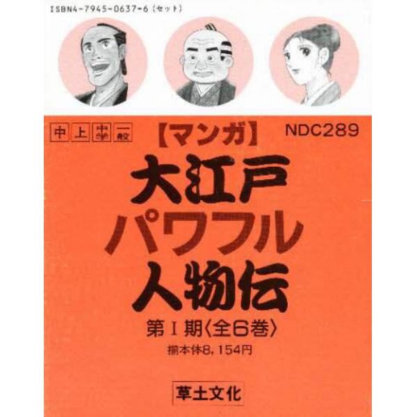 大江戸パワフル人物伝　全６巻