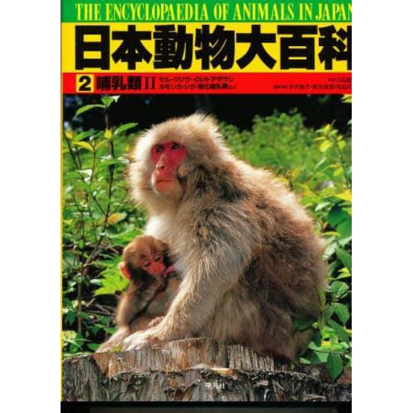 日本動物大百科　２
