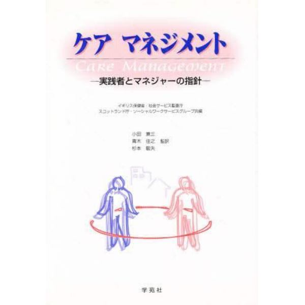 ケアマネジメント　実践者とマネジャーの指針