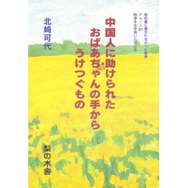 教科書に書かれなかった戦争　Ｐａｒｔ　２１