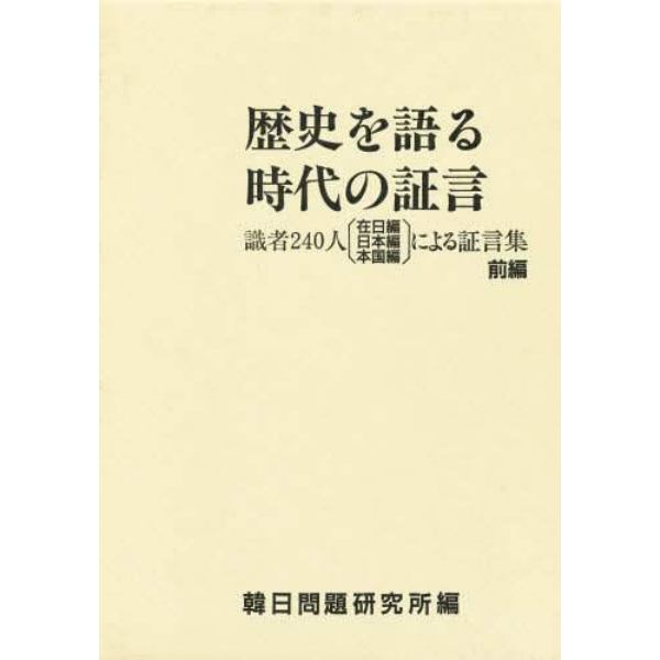 歴史を語る時代の証言　識者２４０人〈在日編　日本編　本国編〉による証言集　前編