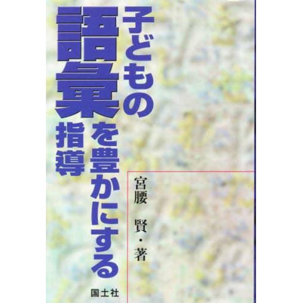 子どもの語彙を豊かにする指導