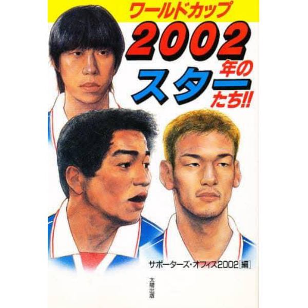 ワールドカップ２００２年のスターたち！！