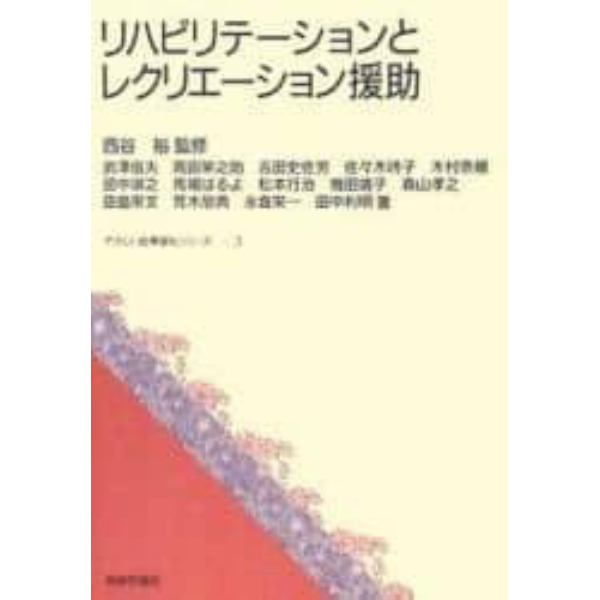 リハビリテーションとレクリエーション援助