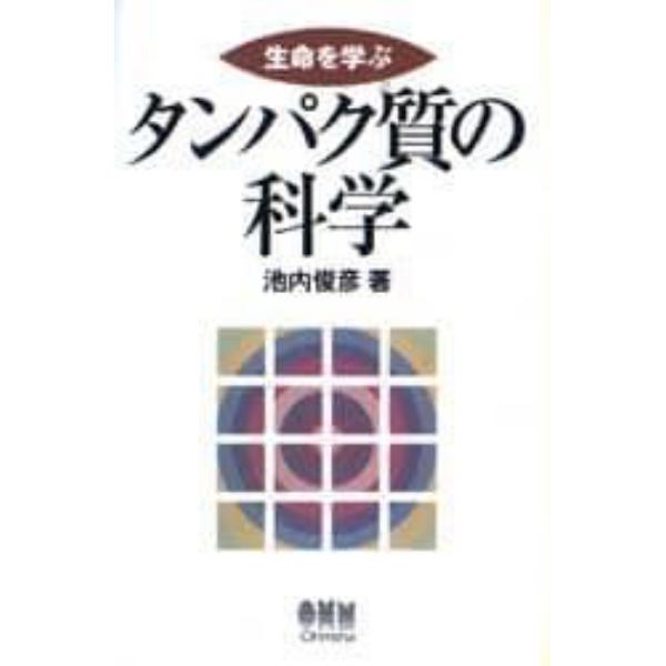 タンパク質の科学　生命を学ぶ