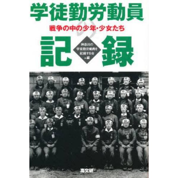 学徒勤労動員の記録　戦争の中の少年・少女たち