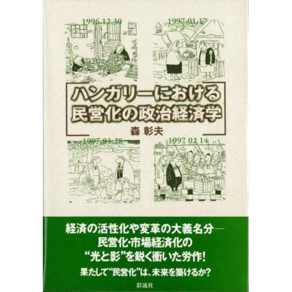 ハンガリーにおける民営化の政治経済学