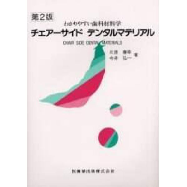 チェアーサイドデンタルマテリアル　わかりやすい歯科材料学