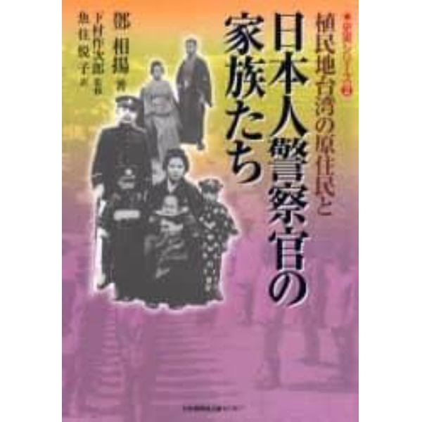 植民地台湾の原住民と日本人警察官の家族たち