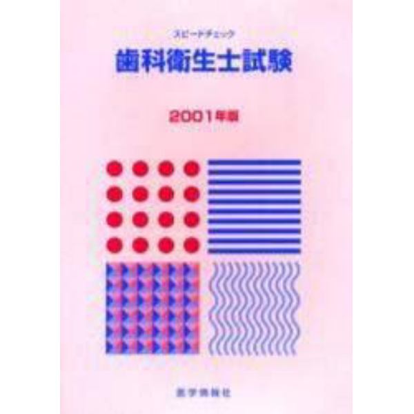 歯科衛生士試験　スピードチェック　２００１年版