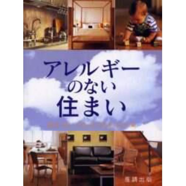 アレルギーのない住まい　健康でアレルギーフリーな住まいとライフスタイルを実現する