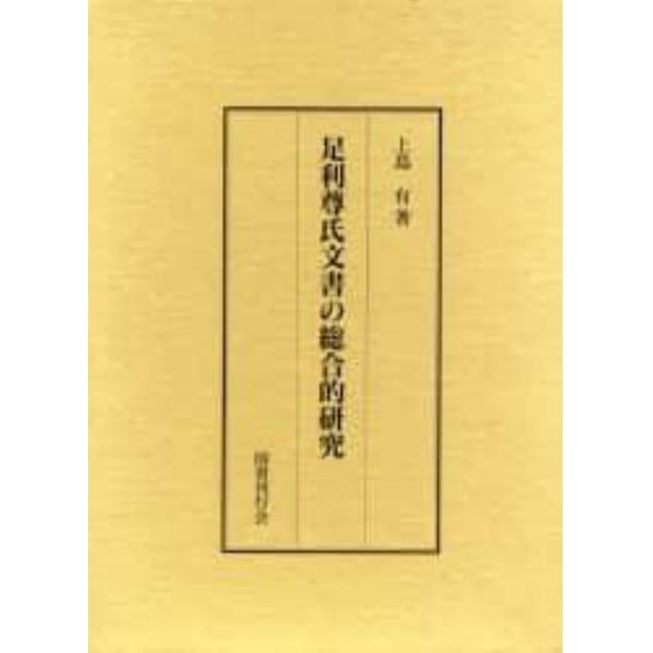 足利尊氏文書の総合的研究