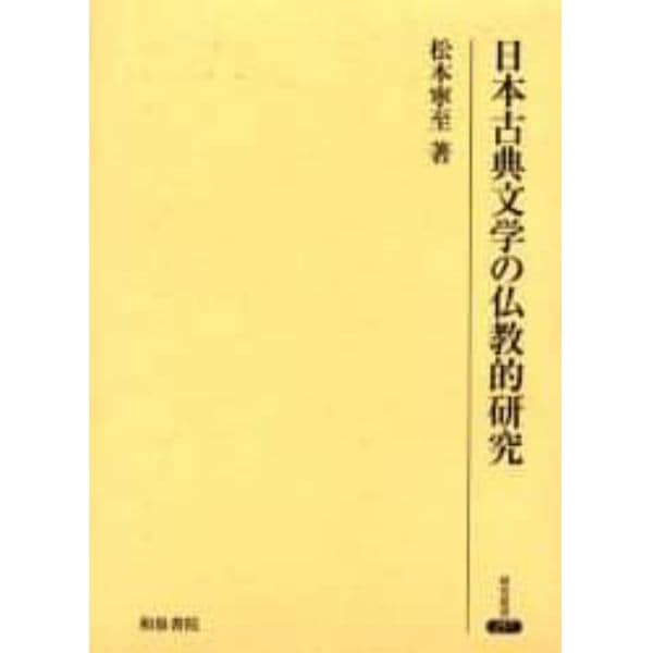 日本古典文学の仏教的研究