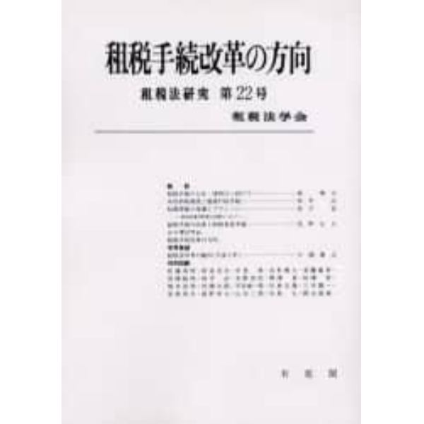 租税手続改革の方向　オンデマンド版