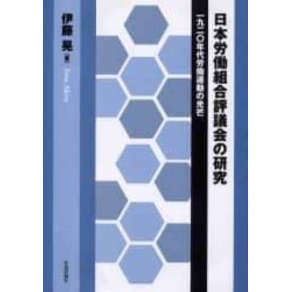 日本労働組合評議会の研究　１９２０年代労働運動の光芒