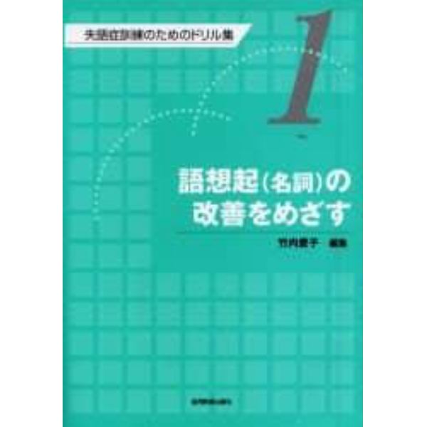 失語症訓練のためのドリル集　１