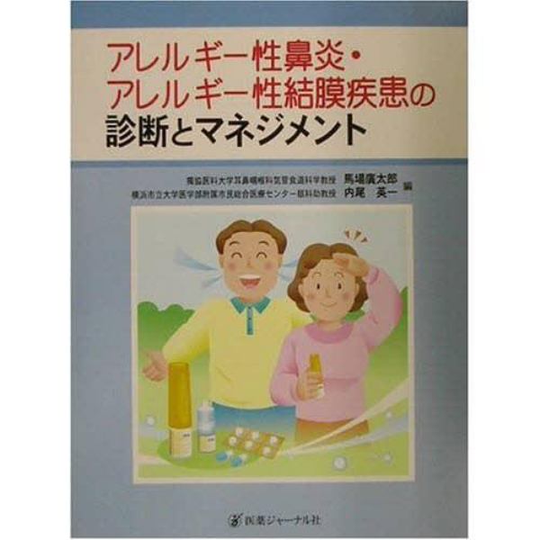 アレルギー性鼻炎・アレルギー性結膜疾患の診断とマネジメント