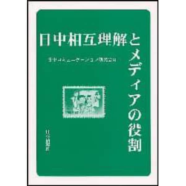 日中相互理解とメディアの役割