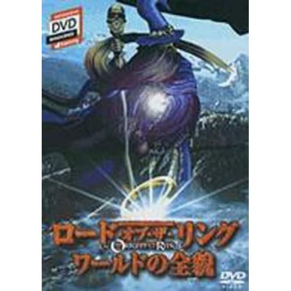 ＤＶＤ　“ロード・オブ・ザ・リング”ワー