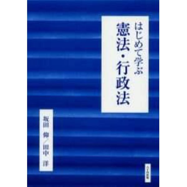 はじめて学ぶ憲法・行政法