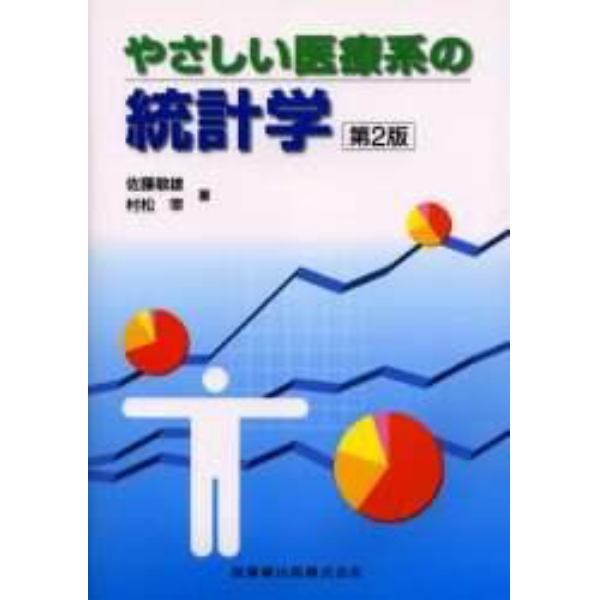 やさしい医療系の統計学