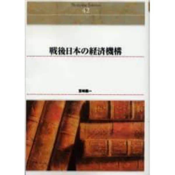 戦後日本の経済機構　オンデマンド出版
