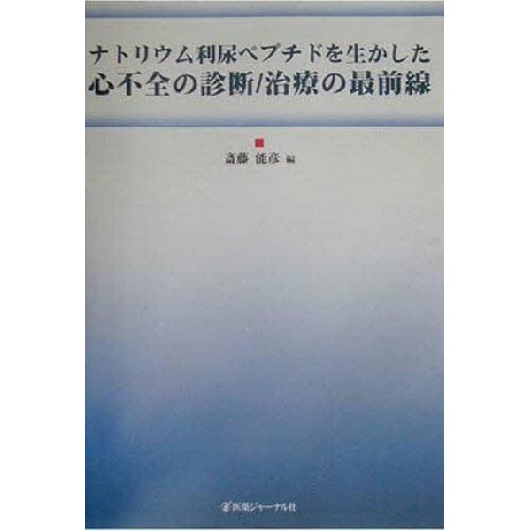 ナトリウム利尿ペプチドを生かした心不全の診断／治療の最前線