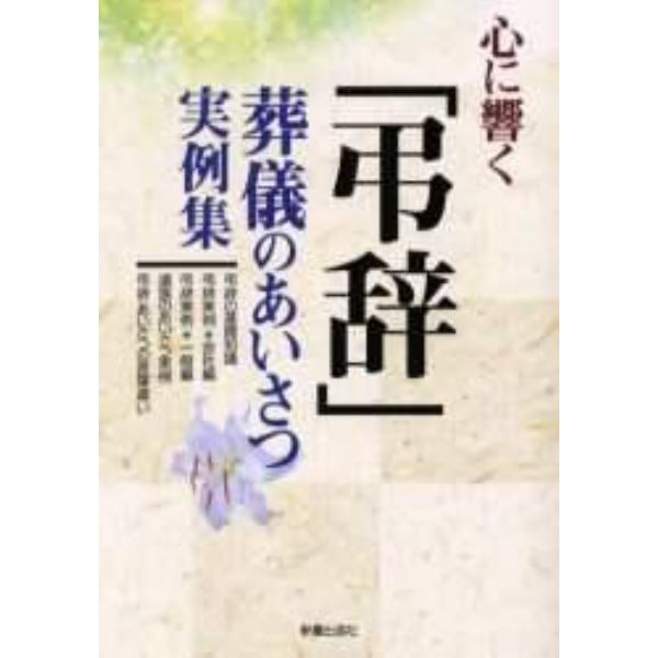 心に響く「弔辞」　葬儀のあいさつ実例集