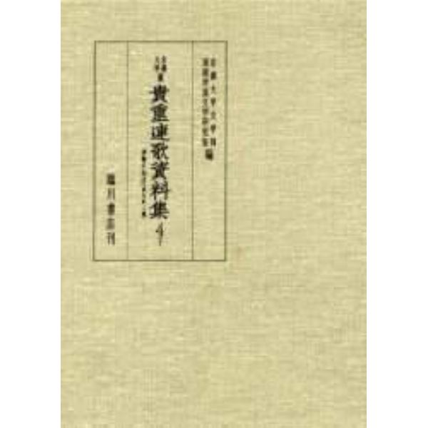 京都大学蔵貴重連歌資料集　４下